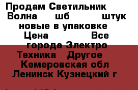 Продам Светильник Calad Волна 200 шб2/50 .50 штук новые в упаковке › Цена ­ 23 500 - Все города Электро-Техника » Другое   . Кемеровская обл.,Ленинск-Кузнецкий г.